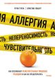 Аллергия, непереносимость, чувствительность. Как возникают нежелательные пищевые реакции
