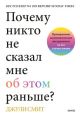 Почему никто не сказал мне об этом раньше? Проверенные психологические инструменты на все случаи