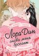 Лора Дин снова меня бросает (мягк.обл.)