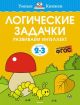 Логические задачки. Развиваем интеллект (для детей 2-3 лет) (мягк.обл.)