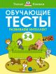 Обучающие тесты. Развиваем интеллект (для детей 3-4 лет) (мягк.обл.) (книга с дефектом)