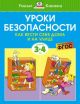Уроки безопасности. Как вести себя дома и на улице (для детей 3-4 лет) (мягк.обл.) (книга с дефектом)