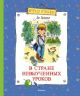 В Стране невыученных уроков (серия Весёлая компания)