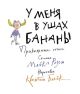 У меня в ушах бананы. Прикольные стихи  (книга с дефектом)