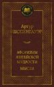Афоризмы житейской мудрости. Мысли