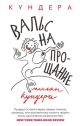 Вальс на прощание  (мягк.обл.)