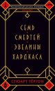Семь смертей Эвелины Хардкасл  (мягк.обл.)