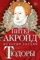 История Англии. Тюдоры. От Генриха VIII до Елизаветы I