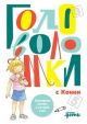 Головоломки с Конни. Тренируем логику и устный счёт (мягк.обл.)