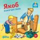 Якоб помогает папе (книжка-картонка)