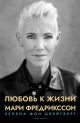 Любовь к жизни