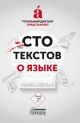 Сто текстов о языке. Книга первая