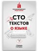 Сто текстов о языке. Книга вторая