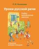 Уроки русской речи. Альбом иллюстраций (мягк.обл.)
