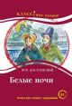 Белые ночи. Книга для чтения с заданиями (В2) (мягк.обл.)