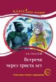 Встреча через триста лет. Книга для чтения с заданиями (С1) (мягк.обл.)