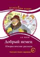 Добрый немец. Книга для чтения с заданиями (В1) (мягк.обл.)