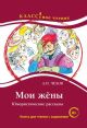 Мои жёны. Юмористические рассказы. Книга для чтения с заданиями (В1) (мягк.обл.)