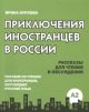 Приключения иностранцев в России. Пособие по чтению для иностранцев, изучающих русский язык (А2) (мягк.обл.)