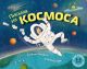 Письма из космоса (мягк.обл.)