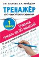 Тренажёр по чистописанию. 1 класс. Учимся писать за 30 занятий (мягк.обл.)