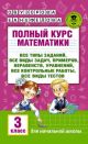 Полный курс математики. 3 класс. Все типы заданий, все виды задач, примеров, уравнений, неравенств (мягк.обл.)