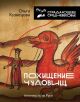 Похищение чудовищ. Античность на Руси (книга с дефектом)