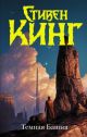 Тёмная Башня (книга с дефектом)