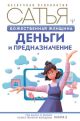 Божественная женщина. Деньги и предназначение (книга с дефектом)