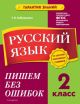 Русский язык. 2 класс. Пишем без ошибок (мягк.обл.)