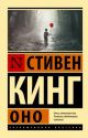 Оно (мягк.обл.) (книга с дефектом)