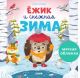 Ёжик и снежная зима (мягк.обл.)