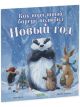 Как ворчливый барсук полюбил Новый год (мягк.обл.)