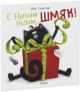 С Новым годом. Шмяк! (мягк.обл.)