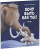 Хочу быть как ты! (мягк.обл.)