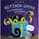 Котёнок Шмяк. Праздничные истории (книга с дефектом)