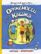 Оруженосец Кашка (серия Друзья-приятели)