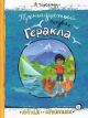 Тринадцатый подвиг Геракла (книга с дефектом)