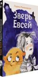 Зверь Евсей (мягк.обл.)
