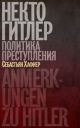 Некто Гитлер. Политика преступления (мягк.обл.)
