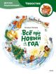 Всё про Новый год. Детские энциклопедии с Чевостиком