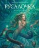 Русалочка (изд. Лорета, илл. А. Ломаев)