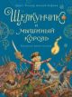 Щелкунчик и мышиный король (илл. А. Ломаев. изд. Лорета)