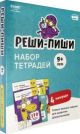 Набор тетрадей Реши-Пиши. 4 тетради. Для детей 9-10 лет