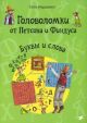 Головоломки от Петсона и Финдуса. Буквы и слова (мягк.обл.)