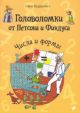 Головоломки от Петсона и Финдуса. Числа и формы. 5+ (мягк.обл.)