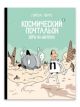 Космический почтальон — 2. Воры на моторах (мягк.обл.) (книга с дефектом)
