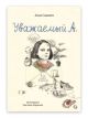 Уважаемый А. У нас живет Альцгеймер