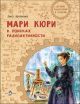 Мари Кюри. В поисках радиоактивности (мягк.обл.)
