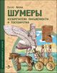 Шумеры. Изобретатели письменности и государства (мягк.обл.)